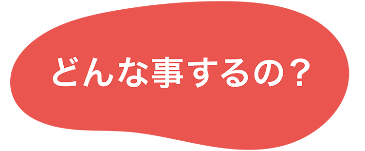 どんな事する