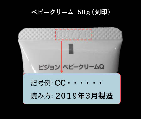 ベビークリーム 50gg（刻印） 製造年月表示