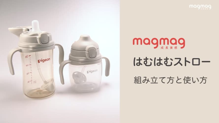 はむはむストロー 組み立て方と使い方