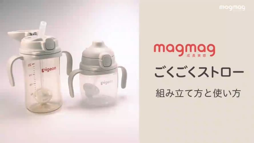 ごくごくストロー 組み立て方と使い方