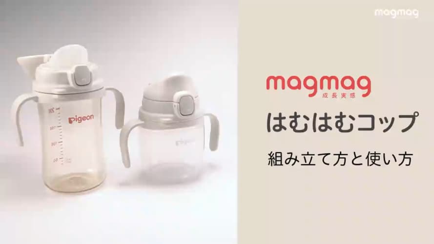 はむはむコップ 組み立て方と使い方