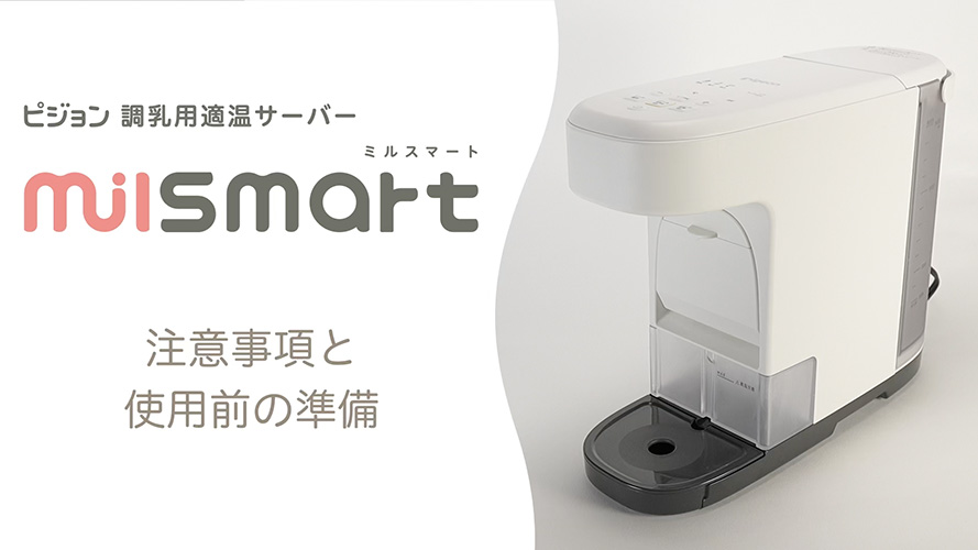 調乳用適温サーバー milsmart（ミルスマート）注意事項と使用前の準備