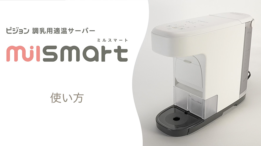 調乳用適温サーバー milsmart（ミルスマート）使い方