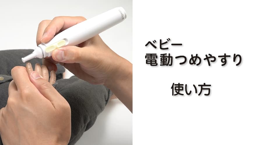 ベビー電動つめやすり 使い方