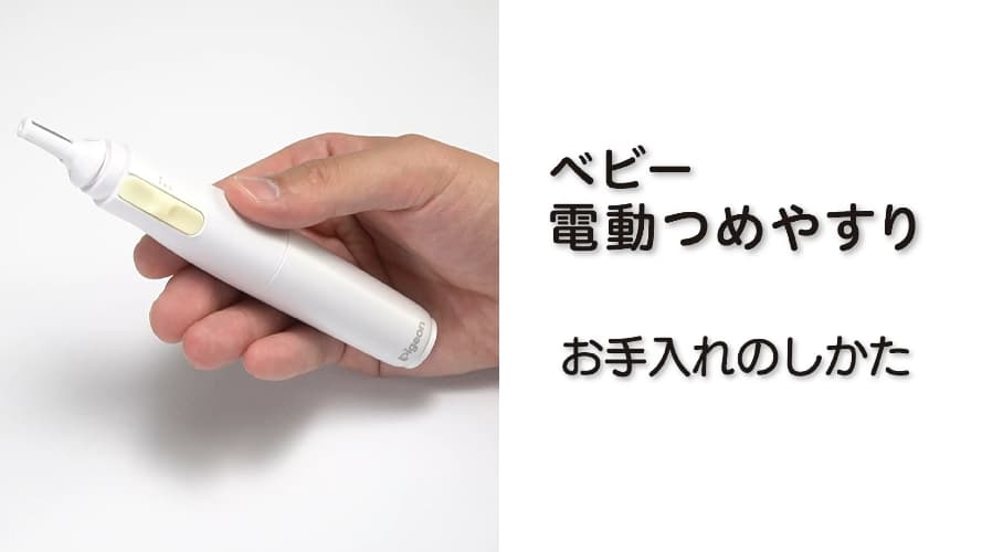 ベビー電動つめやすり お手入れのしかた