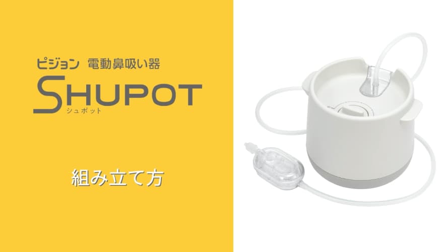 電動鼻吸い器 SHUPOT（シュポット）組み立て方