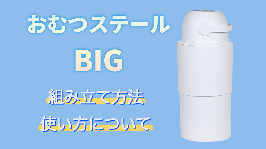 ステールBIG の組み立て方･使い方