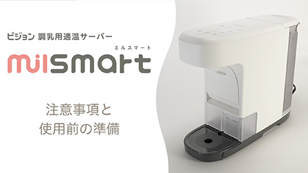 注意事項と使用前の準備