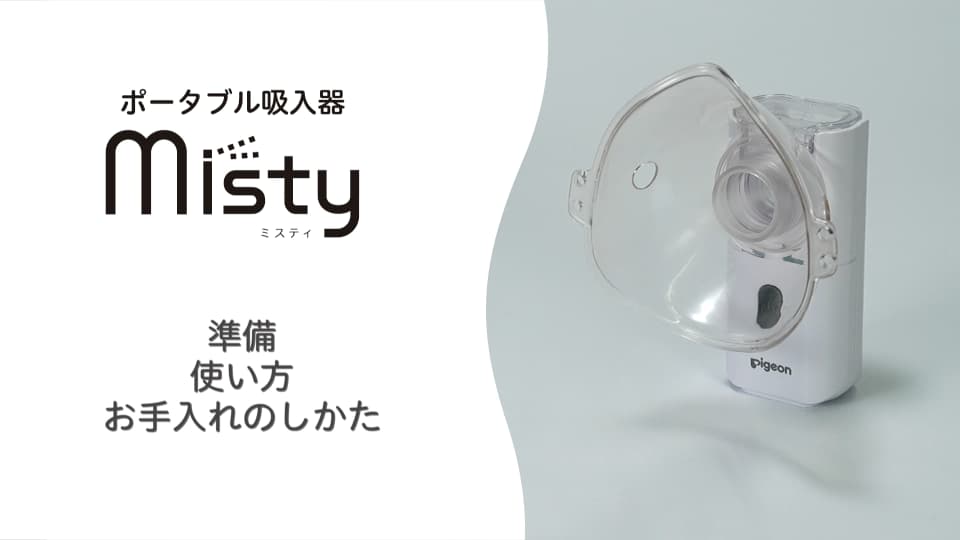 ポータブル吸入器 Misty（ミスティ） 準備・使い方・お手入れのしかた